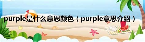 米尺怎麼看 purple意思